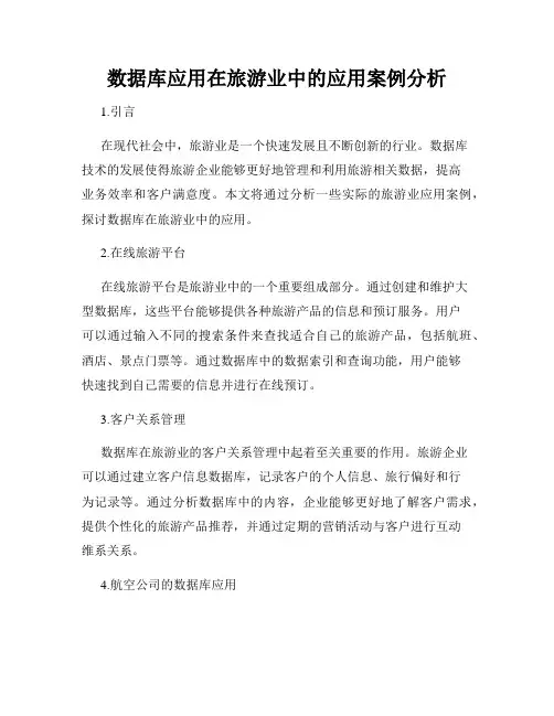 数据库应用在旅游业中的应用案例分析