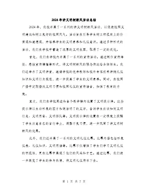 2024年讲文明树新风活动总结(3篇)