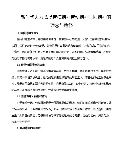 新时代大力弘扬劳模精神劳动精神工匠精神的理念与路径