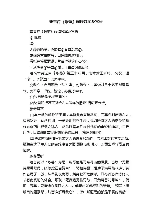 曹雪芹《咏菊》阅读答案及赏析
