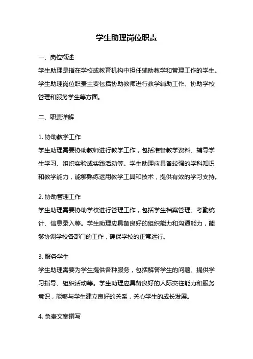 学生助理岗位职责
