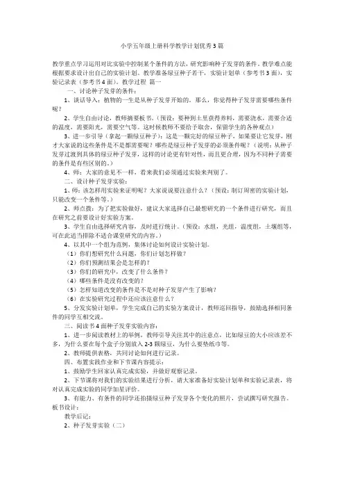 小学五年级上册科学教学计划优秀3篇