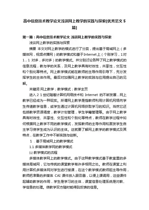 高中信息技术教学论文浅谈网上教学的实践与探索[优秀范文5篇]