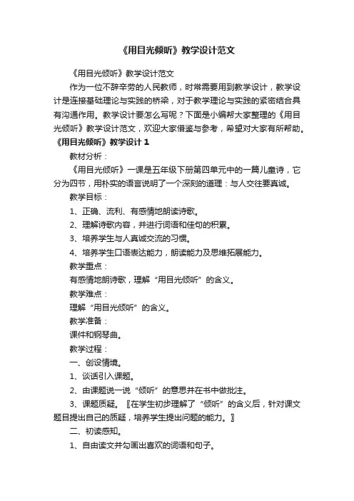 《用目光倾听》教学设计范文