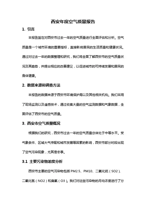 西安年度空气质量报告
