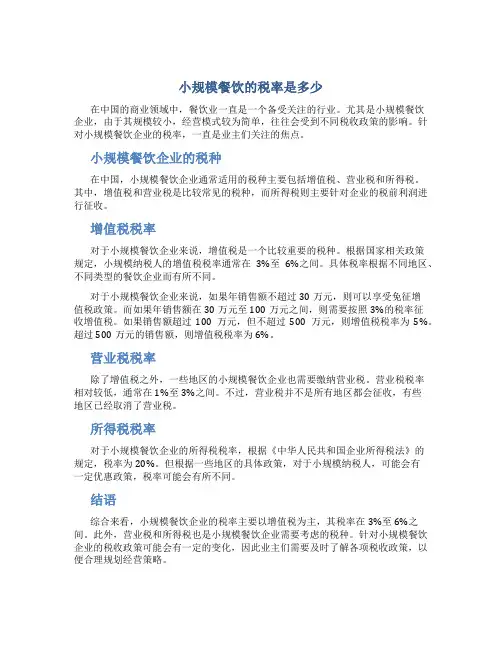 小规模餐饮的税率是多少