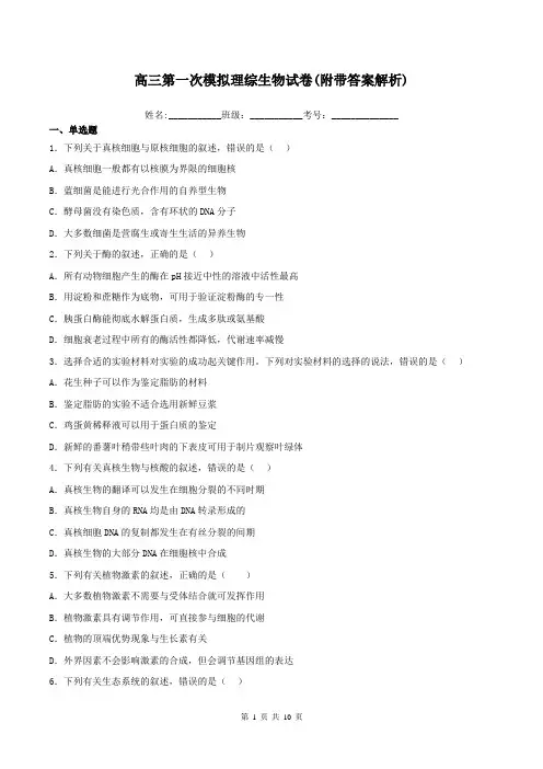 高三第一次模拟理综生物试卷(附带答案解析)