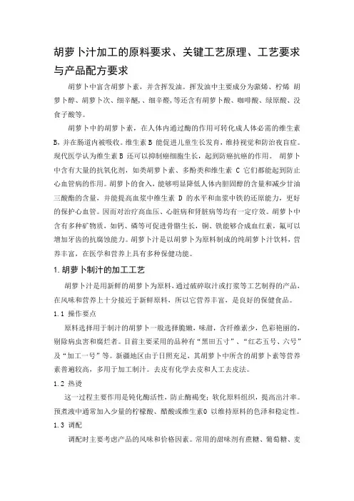 胡萝卜汁加工的原料要求、关键工艺原理、工艺要求与产品配方要求