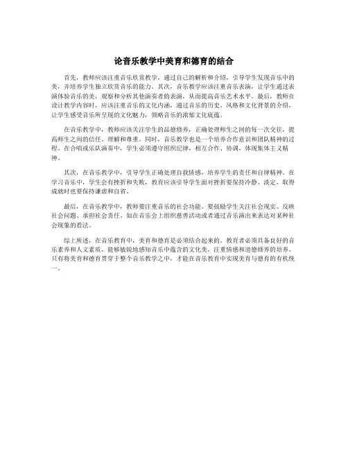 论音乐教学中美育和德育的结合