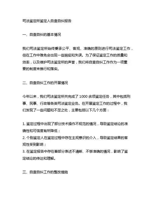 司法鉴定所鉴定人自查自纠报告