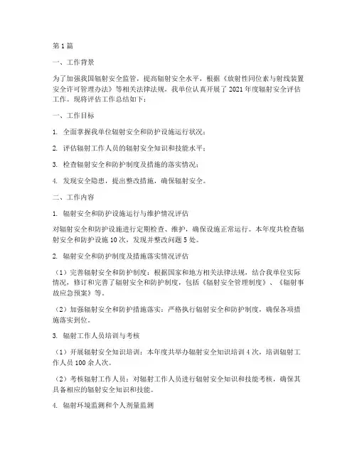 辐射年度评估工作总结(3篇)