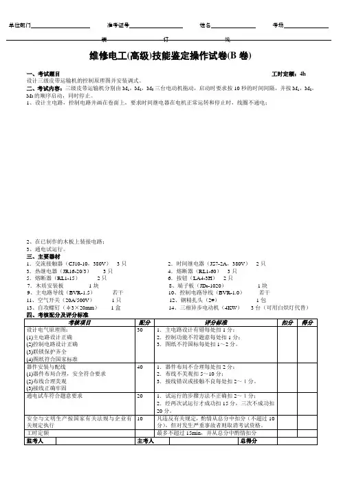 电工(高级)操作试卷B