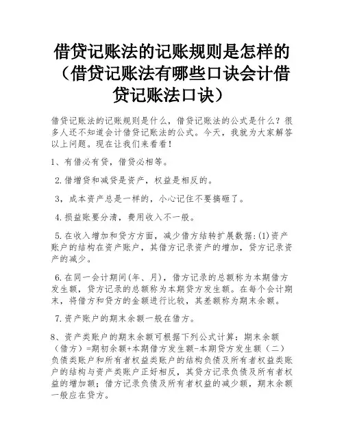 借贷记账法的记账规则是怎样的(借贷记账法有哪些口诀会计借贷记账法口诀)