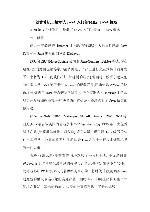 3月计算机二级考试JAVA入门知识点：JAVA概述
