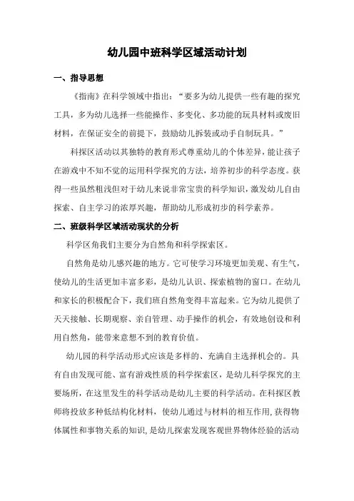 幼儿园中班科学区域活动计划