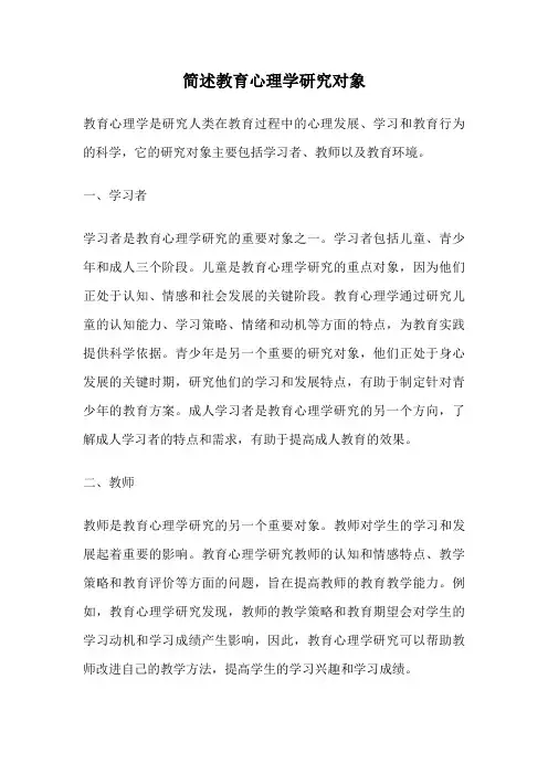 简述教育心理学研究对象