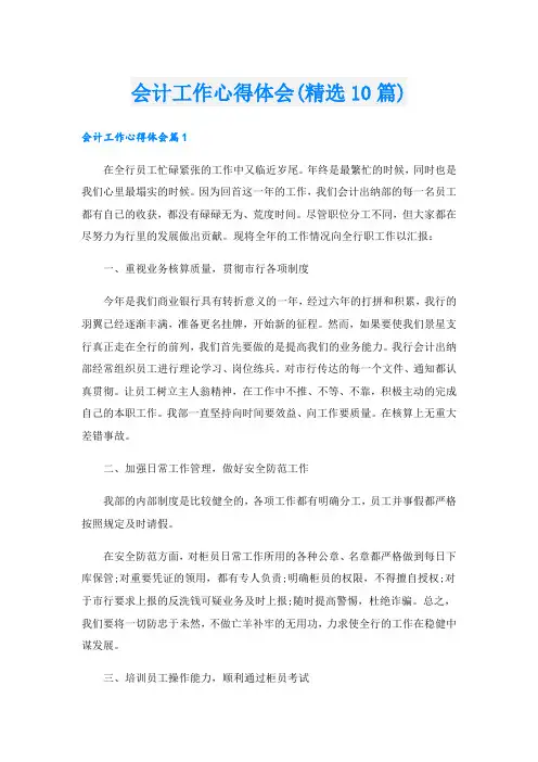 会计工作心得体会(精选10篇).doc