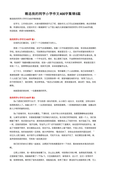 精选我的同学小学作文400字集锦5篇