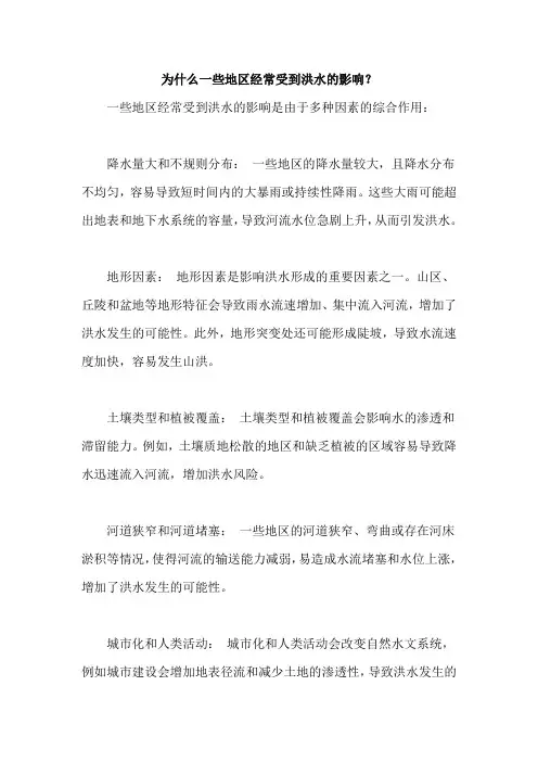 为什么一些地区经常受到洪水的影响