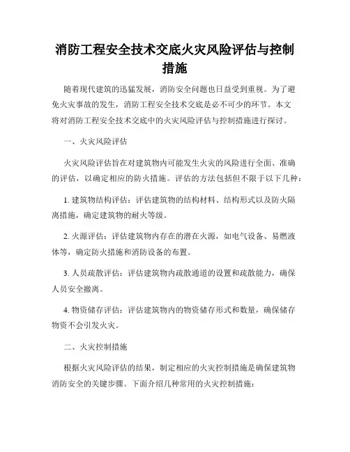消防工程安全技术交底火灾风险评估与控制措施