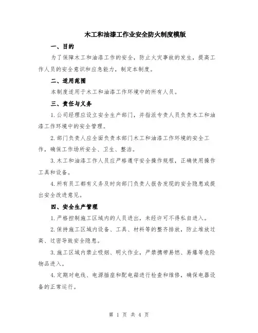 木工和油漆工作业安全防火制度模版