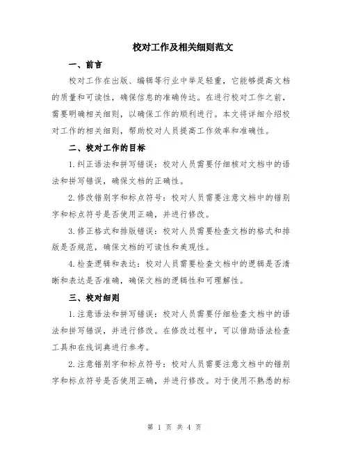 校对工作及相关细则范文
