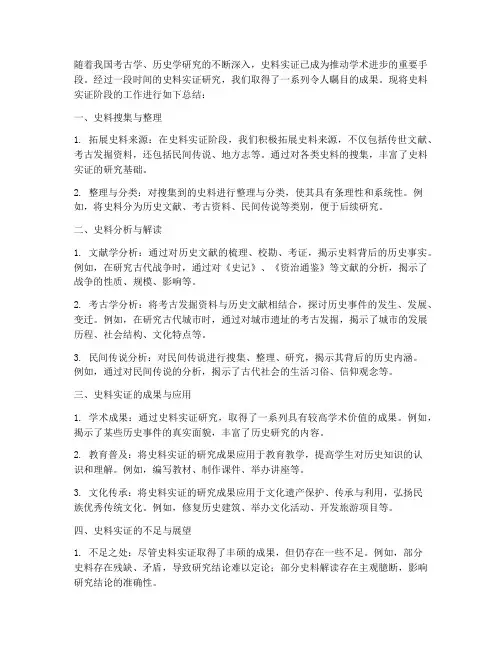 史料实证阶段总结范文