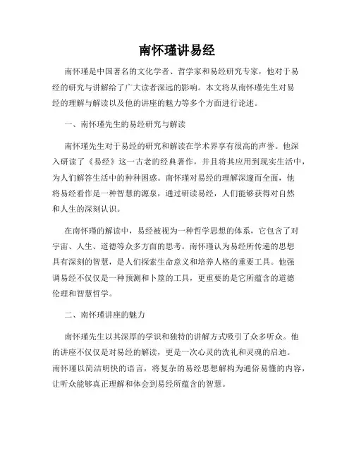 南怀瑾讲易经