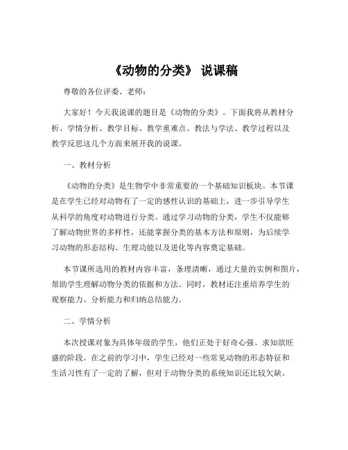 《动物的分类》 说课稿