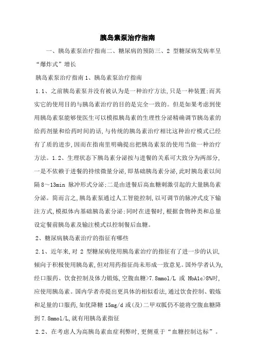 胰岛素泵治疗指南