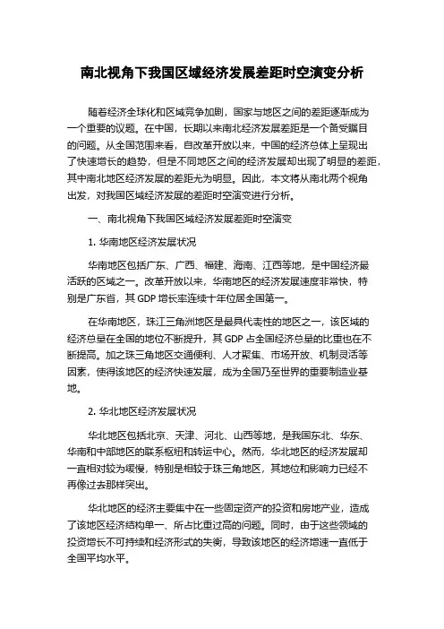 南北视角下我国区域经济发展差距时空演变分析