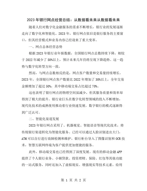 2023年银行网点经营总结：从数据看未来