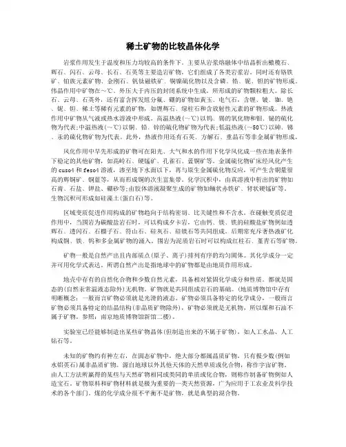 稀土矿物的比较晶体化学