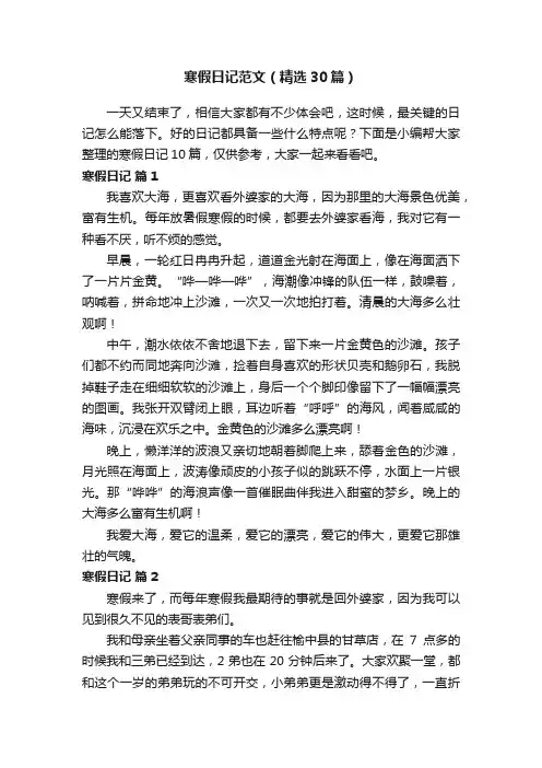 寒假日记范文（精选30篇）