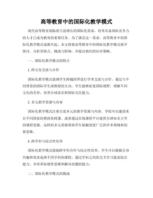 高等教育中的国际化教学模式
