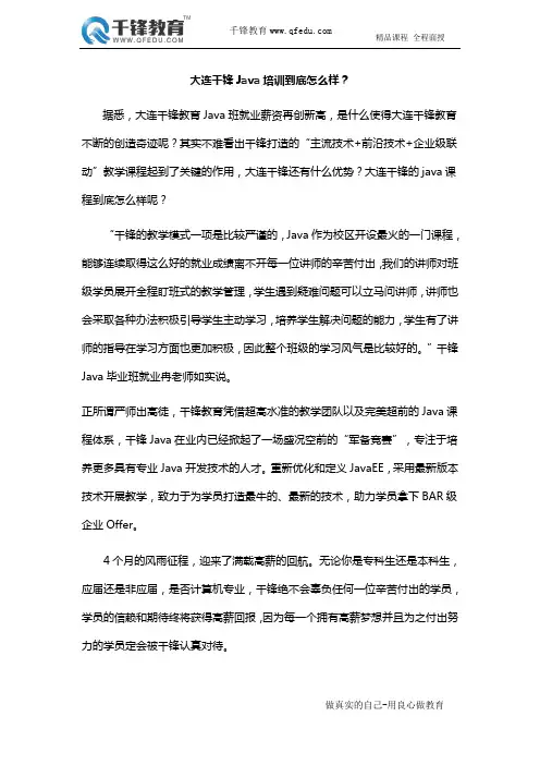 大连千锋Java培训到底怎么样？