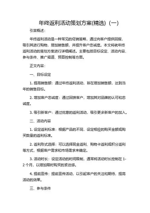 年终返利活动策划方案(精选)(一)