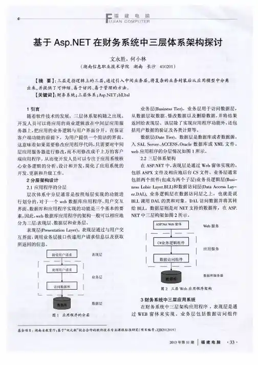 基于Asp.NET在财务系统中三层体系架构探讨
