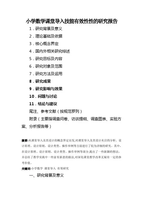 小学数学课堂导入技能有效性性的研究报告