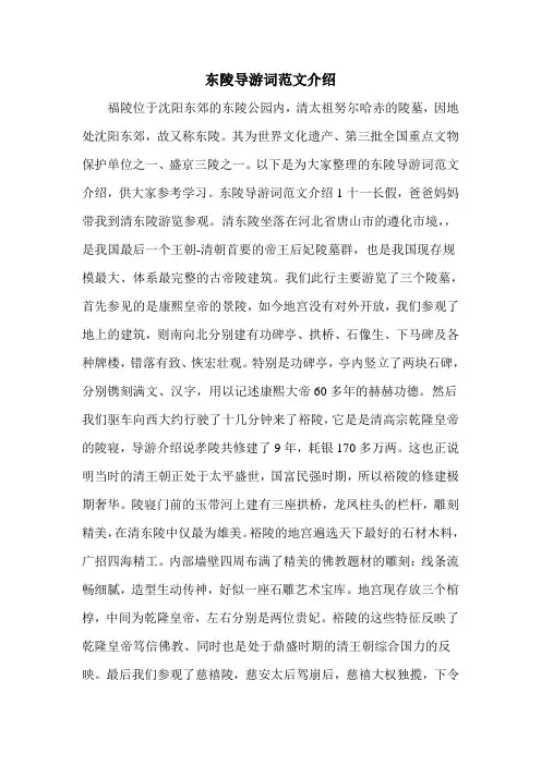 东陵导游词范文介绍