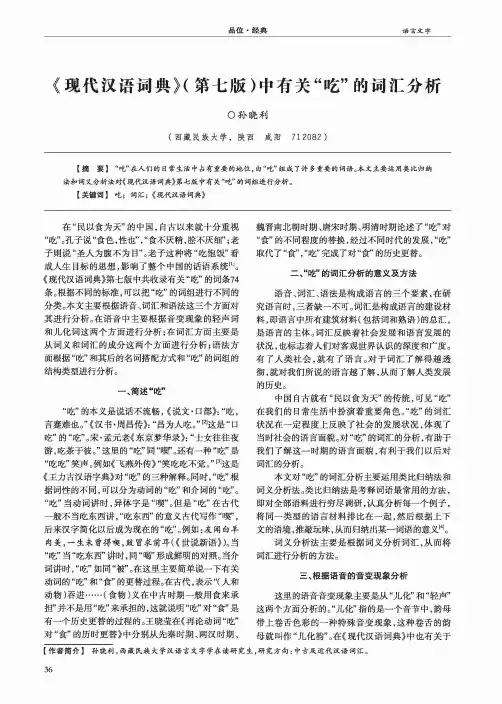 《现代汉语词典》(第七版)中有关“吃”的词汇分析