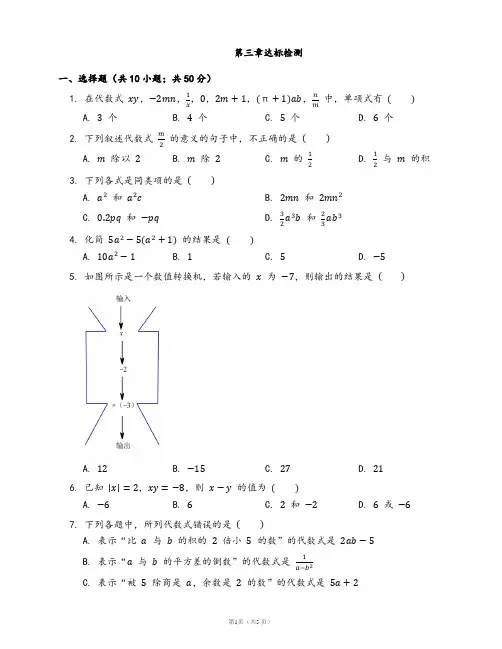 北师大版七年级上册数学第三章：整式及其加减 达标检测(word版含答案解析)
