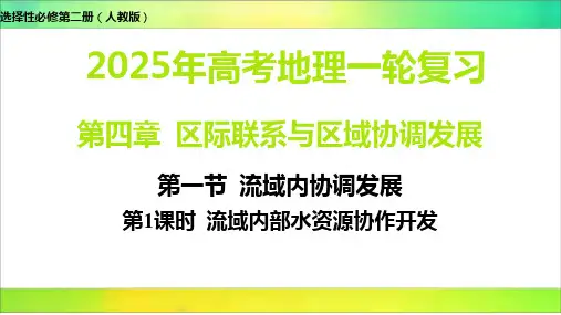 第一节 流域内协调发展-高考地理一轮复习课件