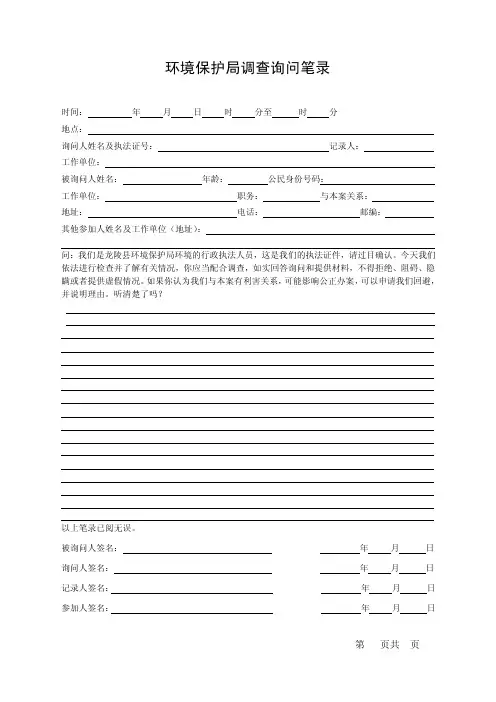 环境保护局调查询问笔录模板