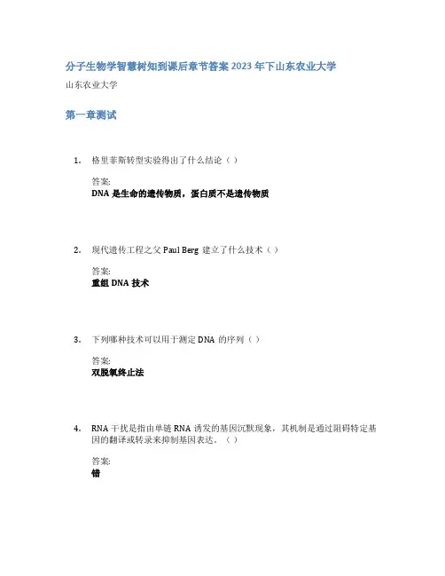 分子生物学智慧树知到课后章节答案2023年下山东农业大学