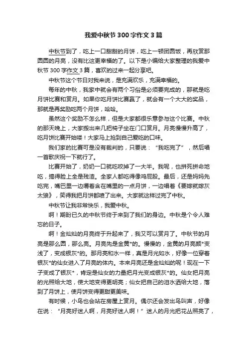 我爱中秋节300字作文3篇