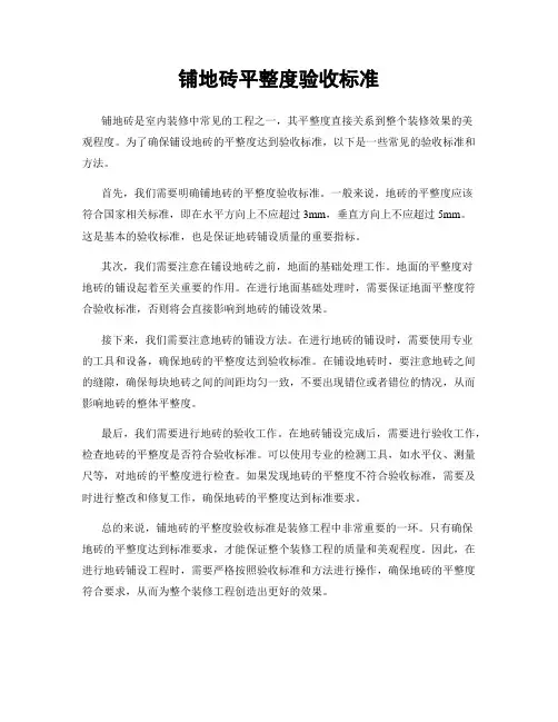 铺地砖平整度验收标准