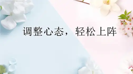 高三心理健康主题班会：调整心态,轻松上阵——高考考前心态调整课件