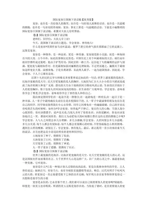 国际宽容日国旗下讲话稿【优秀篇】