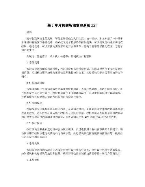 基于单片机的智能窗帘系统设计
